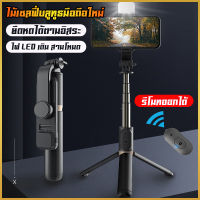 ??ใช้ดี?ไม้เซลฟี่ ไม้เซลฟี่บลูทูธ Selfie Stick ที่มีขาตั้งแบบ 3 ขา พร้อมรีโมท ไฟ LED เติม 3 in 1 ไร้สาย ใช้งานง่าย น้ำหนักเบา พกพาสะดวก