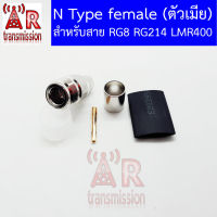 N type Female แบบ crimp (ใช้คีมหนีบ) สำหรับสาย RG8 RG214 LMR400 เกรด AAAAA