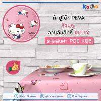 ผ้าปูโต๊ะ วัสดุ PEVA ของแท้จากศูนย์ ราคาส่ง สนใจทักแชท กันน้ำและกันเปื้อน ทำความสะอาดง่าย ลิขสิทธิ์ ลาย Hello Kitty