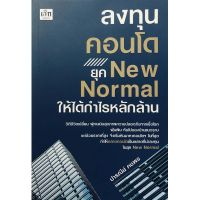 หนังสือ ลงทุนคอนโด ยุค New Normal ให้ได้กำไรหลักล้าน  : ลงทุน ลงทุนอพาร์ทเม้นต์ ลงทุนอสังหา ลงทุนคอนโด นายหน้าอสังหา