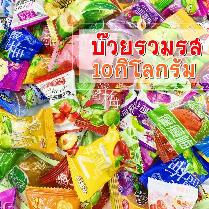 บ๊วย-บ๊วยรวม-บ๊วยขายส่ง-บ๊วยรวมรสยกลัง-10กิโลกรัม-1ลังมี10ถุง