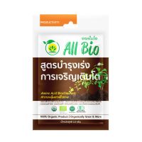 ถูก !! สารบำรุงพืช อินทรีย์ All Bio สูตรเร่งการเจริญเติบโต ( Plant Grow Booster) 10 กรัม