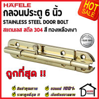 ถูกที่สุด HAFELE กลอนประตู 6 นิ้ว สแตนเลส 304 กลอน 6" สีทองเหลืองเงา 489.71.311 Stainless Steel 304 Door Bolt กลอนสแตนเลส ไม่เป็นสนิม ของแท้ 100%