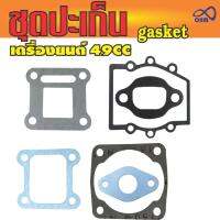 ปะเก็น เครื่องยนต์ขนาด2จังหวะ 49cc โปรลดกระหน่ำ++