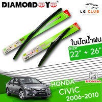 ใบปัดน้ำฝน DIAMOND EYE (กล่องเขียว) HONDA CIVIC ปี 2006-2010 ขนาด 22+26 นิ้ว (มีขาย 1 ชิ้น และ แบบแพ็คคู่) LG CLUB