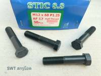 สกรูน็อตมิลดำ M12x60mm (ราคาต่อแพ็คจำนวน 20 ตัว) ขนาด M12x60mm เกลี่ยว 1.25mm AF 17 เกลียวปลาย น็อตมิลดำประแจเบอร์ 17 เกรดแข็ง 8.8 แข็งแรงได้มาตรฐาน