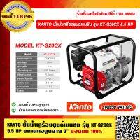 KANTO ปั๊มน้ำเครื่องยนต์เบนซิน รุ่น KT-G20CX 5.5 HP ขนาดท่อดูดจ่าย 2" ของแท้ 100% ราคารวม VAT แล้ว