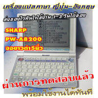 เครื่องแปลภาษา SHARP PW-A8200  ไม่มีภาษาไทยน่ะครับ ญี่ปุ่น-อังกฤษ งานยกลังมาจากเจแปน ทดสอบเบื้องต้นใส่ถ่านจอติดกดได้ครับ