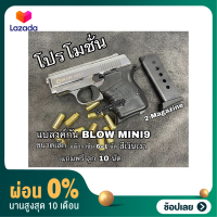 [ผ่อน0%]Blank Blow Mini9  : สีเงินเงา: 9mm P.A.K. ขนาดเล็ก Sub Compact เหมาะสำหรับการถ่ายทำภาพยนตร์เสียงเปล่า สะสม ปล่อยตัวนักกีฬา มือ1