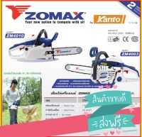 ZOMAX เลื่อยยนต์ 11.5 นิ้ว ZOMAX # ZM-4010 แรงจัด คุ้มสุด