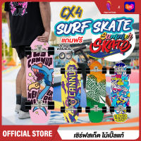 เซิร์ฟสเก็ต เซิร์ฟบอร์ด Surf Skate Surf Board CX4 เซริฟสเก็ต เซิร์ฟสเก็ตผู้ใหญ่ สเก็ตบอร์ด Skateboard บอร์ด(29") สเก็ตบอร์ดถูกๆ สเก็ตบอร์ดผู้ใหญ่