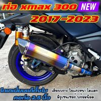 ท่อxmax300 ท่ออาคา ปี2017-2023 (สีไทเท)คอท่อไทเทเนียม มีรูเซ็นเซอร์ พร้อมน็อต ปลายคาร์บอนแท้ งานอัดใยแก้วแน่นๆ เสียงเพราะ ไม่แตก ท่อแต่งxmax300