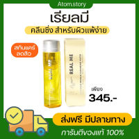 ?พร้อมส่ง?ส่งฟรี คลีนซิ่ง เรียลมี ลดสิว ผิวแพ้ง่ายใช้ได้ ซื้อ1 ขวดแถมฟรี ขวดทดลอง