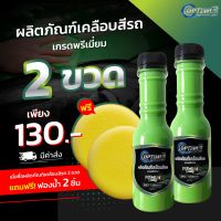 OPTIMUS Premium Wax ออฟติมัส ผลิตภัณฑ์เคลือบสีรถ เกรดพรีเมี่ยม 150 ml. (2 ขวด)