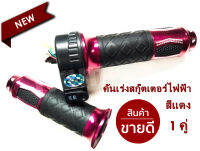 คันเร่งสกู๊ตเตอร์ไฟฟ้า (แฮน) รถจักรยานไฟฟ้า สีแดง 1 คู่