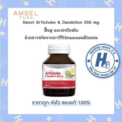 🔥AMSEL Artichoke &amp; Dandelion 550 mg.🔥ตับ=หัวใจดวงที่สอง แอมเซล อาร์ทิโชก &amp; แดนดีไลออน 550 มก (30 แคปซูล x 1 ขวด)