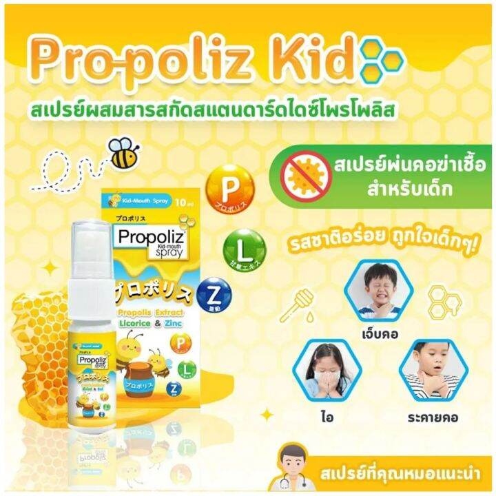 propoliz-kid-mouth-spray-10-ml-พรอโพลิส-คิด-เมาท์-สเปรย์-สารสกัด-โพรโพลิส-สำหรับเด็ก-1-ขวด-10-มล