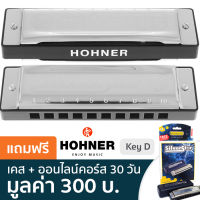 Hohner ฮาร์โมนิก้า คีย์ D รุ่น Silver Star / 10 ช่อง (Harmonica Key D, เมาท์ออแกนคีย์ D) + แถมฟรีเคส ** ฮาร์โมนิก้าซีรีย์ที่ขายดีทีสุด **