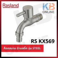 RS KX569 ก๊อกสนาม ด้ามสติ๊ก รุ่น STEEL RASLAND