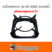 LUCKY FLAME ขาตั้งหม้อ-กระทะ เตาแก๊สลัคกี้เฟลม รุ่น HQ-2112S ขนาด 8 นิ้ว พร้อมมงกุฎ ขนาด6 นิ้วสำหรับวางหม้อเล็กได้