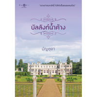 สถาพรบุ๊คส์ หนังสือ นิยาย นิยายรัก บัลลังก์น้ำค้าง โดย มัญชุดา