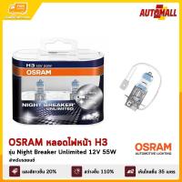 OSRAM หลอดไฟหน้า รถยนต์ H3 รุ่น Night Breaker Unlimited 12V 55W (1 คู่/แพ็ค)