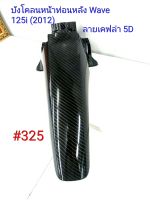 ฟิล์ม เคฟล่า ลายเคฟล่า5 D  บังโคลนหน้าท่อนหลัง (งานเฟรมเทียม) Honda Wave 125i (2012) #325