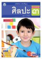 หนังสือเรียน แบบเรียน ศิลปะ ป.3 (รวมทัศนศิลป์-ดนตรี-นาฏศิลป์) พว. ฉบับล่าสุด ที่ใช้ในการเรียนการสอน2564- ปัจจุบัน