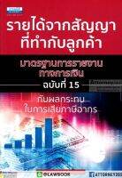 รายได้จากสัญญาที่ทำกับลูกค้า มาตรฐานการรายงานทางการเงิน ฉบับที่ 15 กับผลกระทบในการเสียภาษีอากร