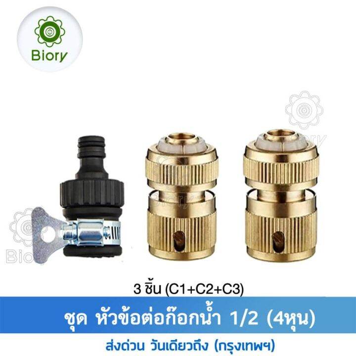 ส่งฟรี-biory-ชุดข้อต่อท่อน้ำ-3ชิ้น-ใช้กับสายยาง-1-2-4หุน-อุปกรณ์ข้อต่อท่อยาง-ข้อต่อก๊อกน้ำ-ข้อต่อสวมเร็ว-ข้อต่อท่อน้ำ-ข้อต่อสายยาง-hose-quick-connector-สายยาง-ท่อ-ก๊อกน้ำ-ปืนฉีด-ปืนฉีดน้ำ-53a-fsa