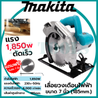 ?สต็อกไทยพร้อมส่ง?รู่นใหม่ล่าสุด MAKITA เลื่อยวงเดือน 7 นิ้ว รุ่น 589N  ให้กำลังไฟฟ้า 1,850W พร้อมใบเลื่อย 1ใบ (AAA)