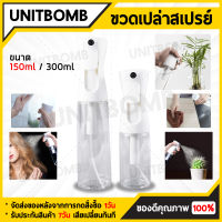 UNITBOMB ขวดสเปรย์เปล่า ใส่แอลกอฮอล์น้ำได้ รดน้ำต้นไม้ หรือใช้งานอเนกประสงค์ มี 2 ขนาด 150ml. และ 300ml.