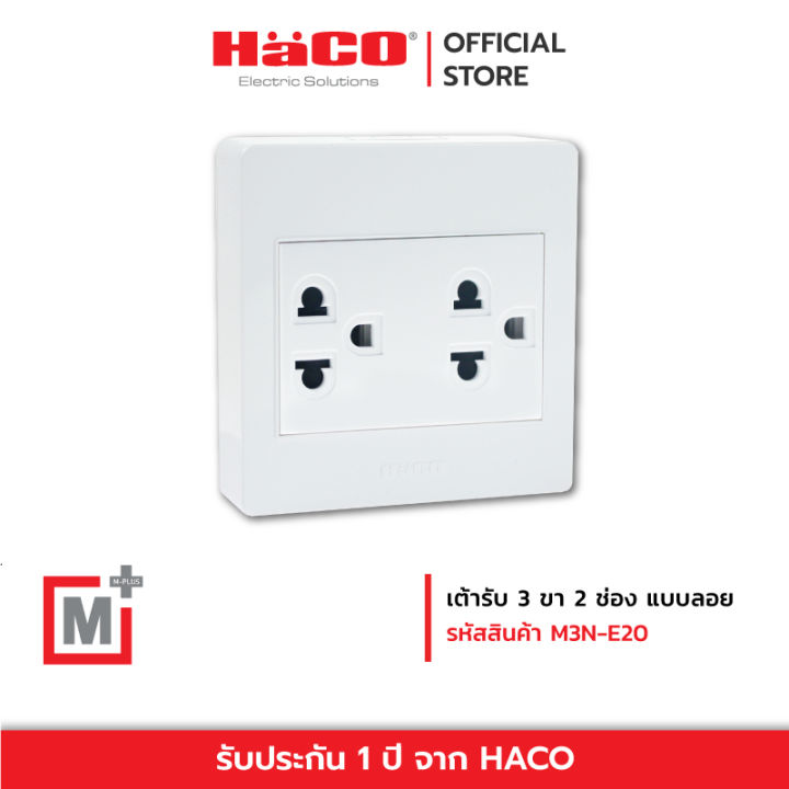 haco-เต้ารับเดี่ยว-3-ขา-2-ช่อง-สีขาว-รุ่น-m3n-e20