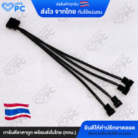 สายแปลงไฟ Molex เป็นขั้วจ่ายไฟพัดลม 4Pin [ออก4หัว]