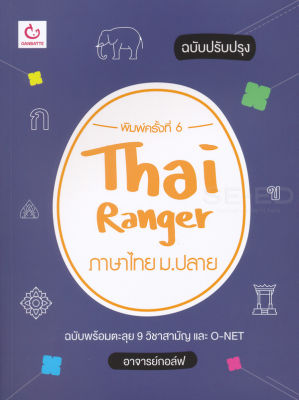 Bundanjai (หนังสือคู่มือเรียนสอบ) Thai Ranger ภาษาไทย ม ปลาย (ฉบับปรับปรุง)