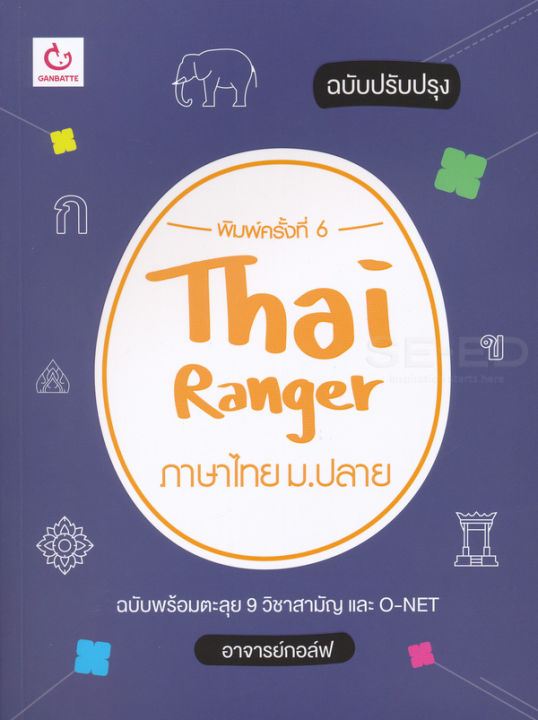bundanjai-หนังสือคู่มือเรียนสอบ-thai-ranger-ภาษาไทย-ม-ปลาย-ฉบับปรับปรุง