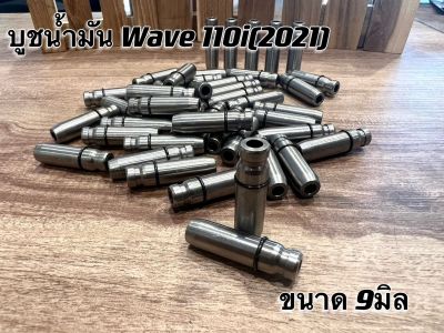 บูชวาล์ว น้ำมัน WAVE110i (2021)