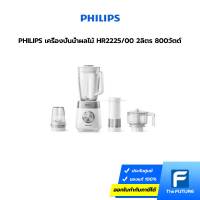 PHILIPS เครื่องปั่นน้ำผลไม้ HR2225/00 2ลิตร 800วัตต์ ประกันศูนย์ 2 ปี