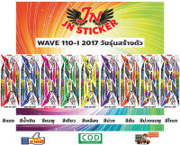 สติกเกอร์ WAVE เวพ ไอ 110-I 2017 วัยรุ่นสร้างตัว