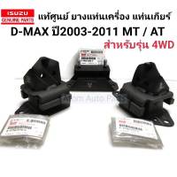 แท้เบิกศูนย์ ISUZU ยางแท่นเครื่อง D-MAX ซ้าย ขวา ยางแท่นเกียร์ D-MAX 4WD ตัวยกสูง ปี2003-2011 (4JA1T,4JH1,4JK1,4JJ1) MT/AT , MU-7 ครบชุด 3 ชิ้น