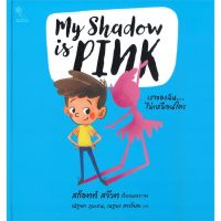 [พร้อมส่ง]หนังสือMy shadow is PINK เงาของฉัน...#หนังสือเด็กน้อย,สนพแฮปปี้ เดซี่SCOTT STUART