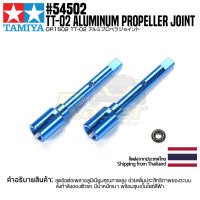 TAMIYA 54502 OP.1502 TT-02 Aluminum Propeller Joint ชุดแต่งทามิย่าแท้ rc