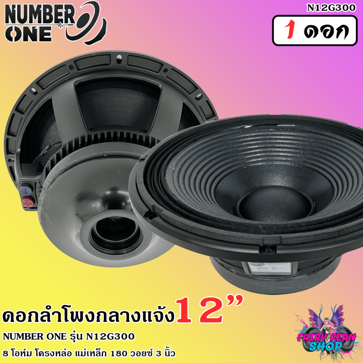 แรงทะลุดอก-ดอกลำโพง12นิ้ว-ลำโพงกลางแจ้ง-ดอกลำโพงพีเอ-12นิ้ว-number-one-รุ่น-n12g300-กำลังขับ-500วัตต์-8โอห์ม-วอยซ์3นิ้ว-โครงอลูมิเนียม