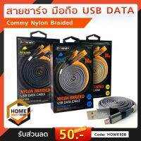 สายชาร์จ COMMY NYLON BRAIDED USB DATA CABLE 2A For Android/IOS รุ่นDC227