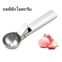 ที่ตักไอติม สกู๊ปตักไอศกรีม ที่ตักไอศกรีม สแตนเลสสตีล Ice Cream Scoop อเนกประสงค์ Ice Cream Scoop ผลไม้ Scoop เครื่องทำ น้ำแข็ง ที่ตักไอศครีม 3 ซม SL4080