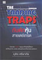 หนังสือ The Trading Traps กับดักหุ้นสายเดย์เทรด