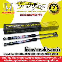 โช้คค้ำฝากระโปรงหน้า VETHAYA (รุ่น HONDA JAZZ GE-GEN2 ปี 2008-2014) รับประกัน 2 ปี