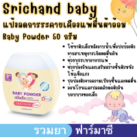 ศรีจันทร์เบบี้ แป้งเด็กศรีจันทร์ srichand baby Powder