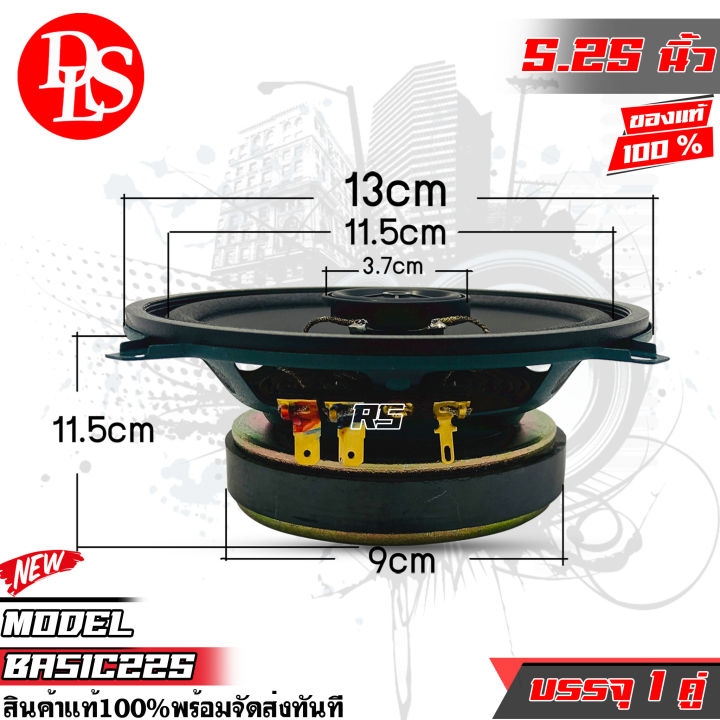 dls-รุ่นbasic225-ดอกลำโพง-ลำโพงแกนร่วมรถยนต์-5-25นิ้ว-จากสวีเดนลำโพงคุณภาพดีในราคาถูกเป็นพิเศษลำโพงเสียงดี