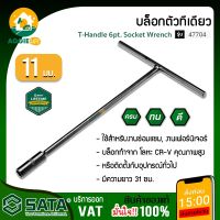 SATA บล็อกตัวที ยาว 11 มม. รุ่น 47704 บล็อกตัวที ตัวที บล็อก เครื่องมือช่าง  จัดส่ง KERRY